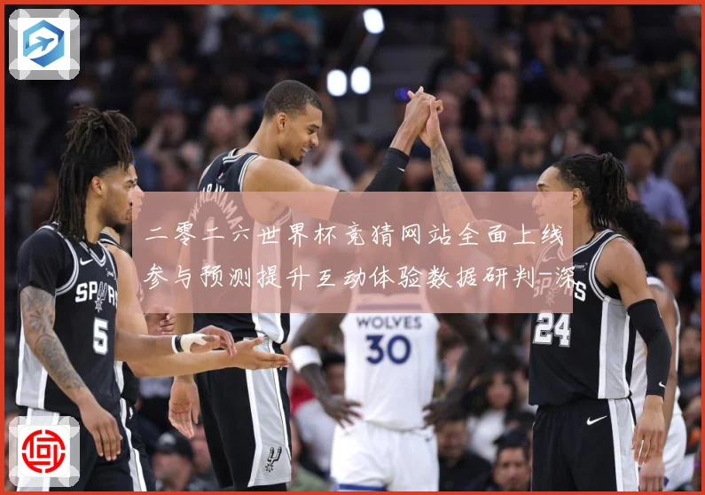 二零二六世界杯竞猜网站全面上线参与预测提升互动体验数据研判-深度解析