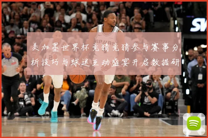 美加墨世界杯竞猜竞猜参与赛事分析技巧与球迷互动盛宴开启数据研判-深度解析