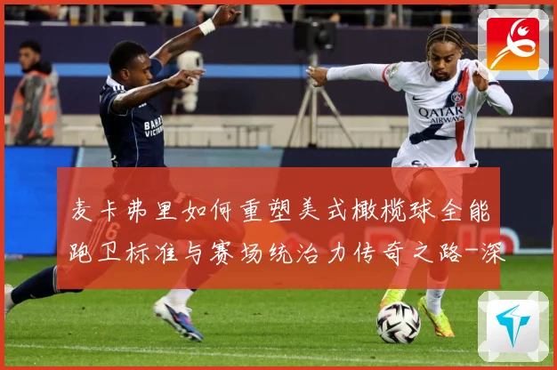 麦卡弗里如何重塑美式橄榄球全能跑卫标准与赛场统治力传奇之路-深度解析