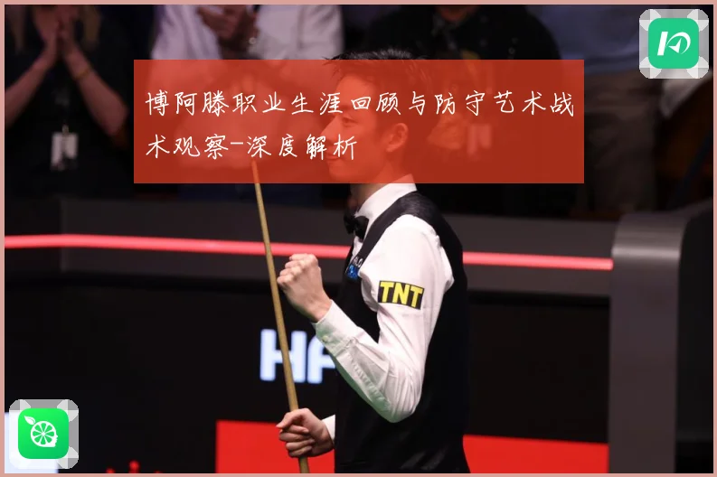 博阿滕职业生涯回顾与防守艺术战术观察-深度解析