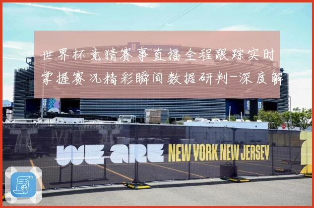 世界杯竞猜赛事直播全程跟踪实时掌握赛况精彩瞬间数据研判-深度解析