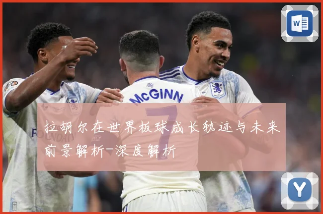 拉胡尔在世界板球成长轨迹与未来前景解析-深度解析
