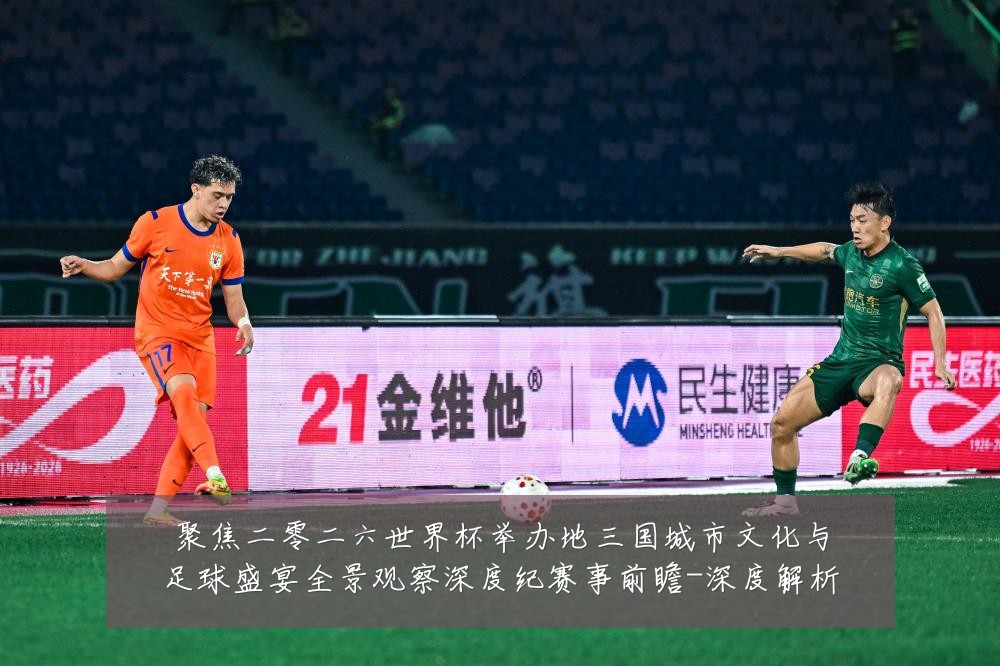 聚焦二零二六世界杯举办地三国城市文化与足球盛宴全景观察深度纪赛事前瞻-深度解析