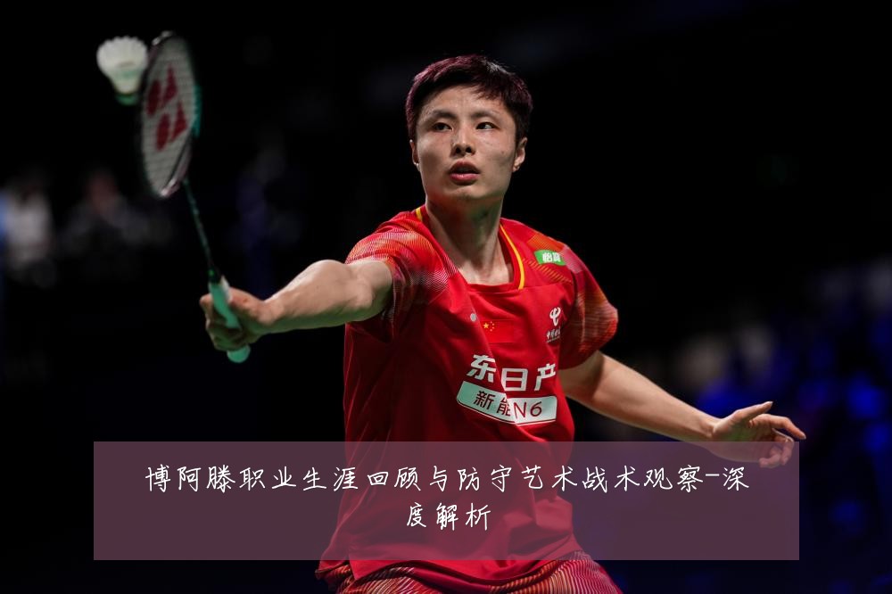 博阿滕职业生涯回顾与防守艺术战术观察-深度解析
