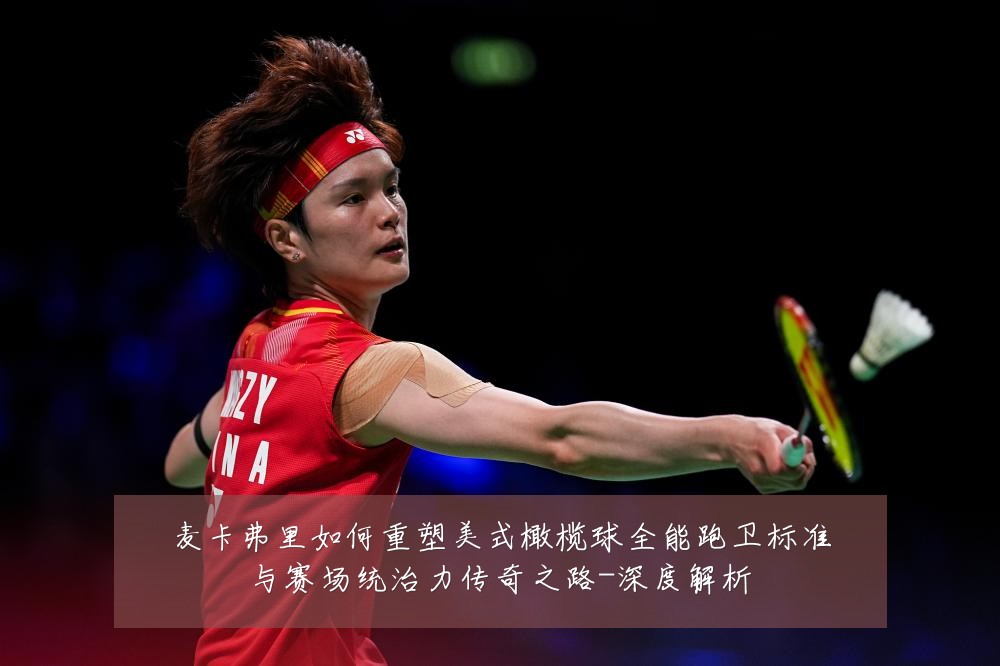 麦卡弗里如何重塑美式橄榄球全能跑卫标准与赛场统治力传奇之路-深度解析