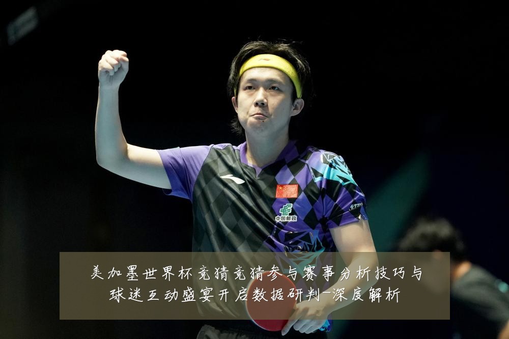 美加墨世界杯竞猜竞猜参与赛事分析技巧与球迷互动盛宴开启数据研判-深度解析
