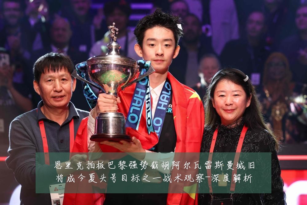 恩里克拍板巴黎强势截胡阿尔瓦雷斯曼城旧将成今夏头号目标之一战术观察-深度解析