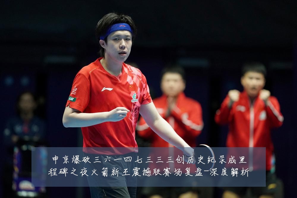 申京爆砍三六一四七三三三创历史纪录成里程碑之夜火箭新王震撼联赛场复盘-深度解析