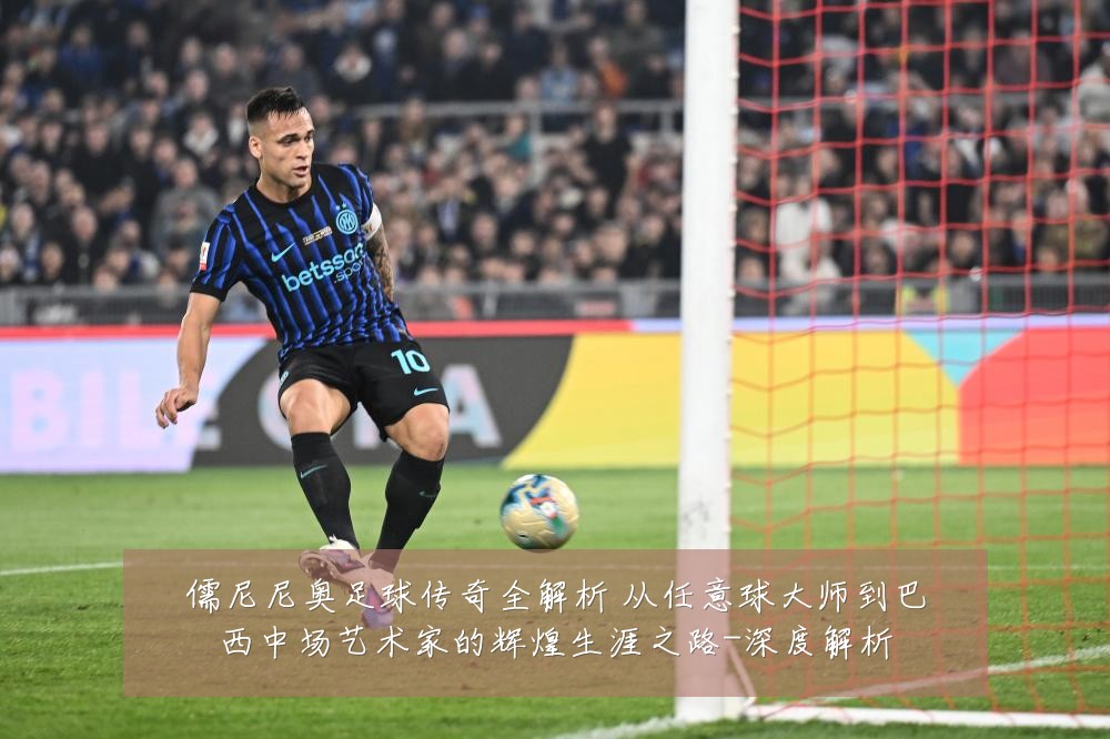 儒尼尼奥足球传奇全解析 从任意球大师到巴西中场艺术家的辉煌生涯之路-深度解析