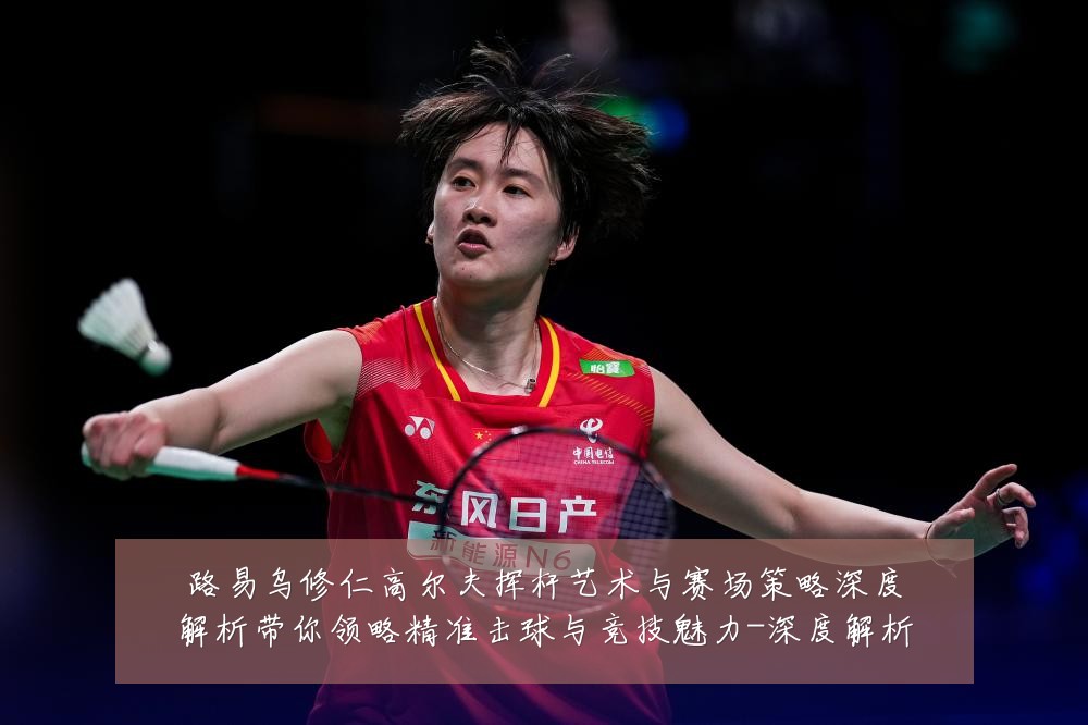 路易乌修仁高尔夫挥杆艺术与赛场策略深度解析带你领略精准击球与竞技魅力-深度解析