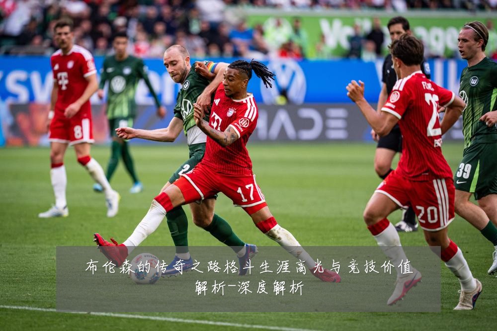 布伦森的传奇之路格斗生涯高光与竞技价值解析-深度解析