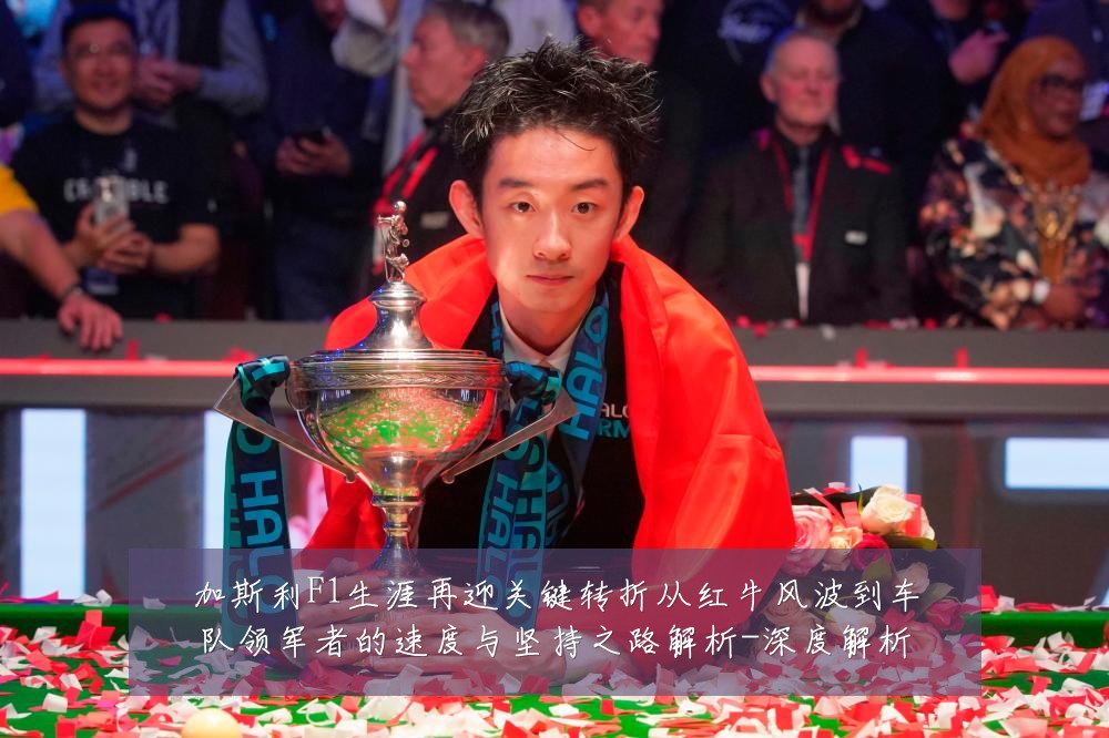 加斯利F1生涯再迎关键转折从红牛风波到车队领军者的速度与坚持之路解析-深度解析