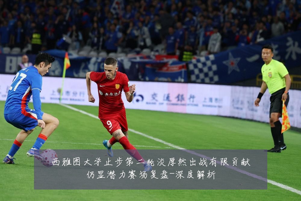 西雅图大学止步第二轮淡厚然出战有限贡献仍显潜力赛场复盘-深度解析