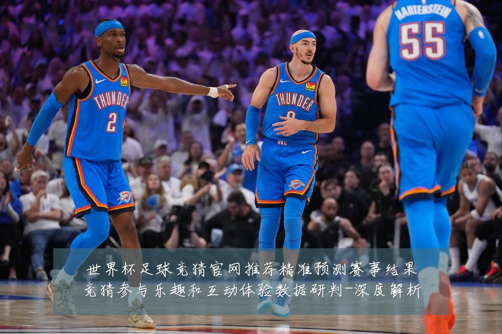 世界杯足球竞猜官网推荐精准预测赛事结果竞猜参与乐趣和互动体验数据研判-深度解析