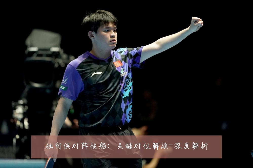 独行侠对阵快船：关键对位解读-深度解析